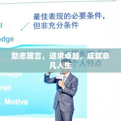 励志箴言，追求卓越，成就非凡人生