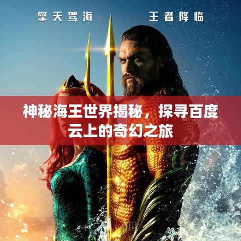 神秘海王世界揭秘，探寻百度云上的奇幻之旅