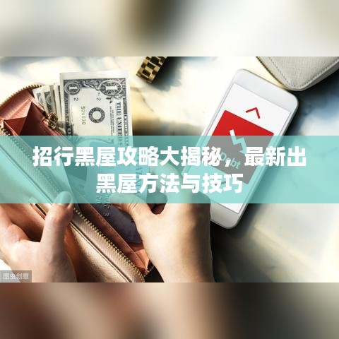招行黑屋攻略大揭秘，最新出黑屋方法与技巧