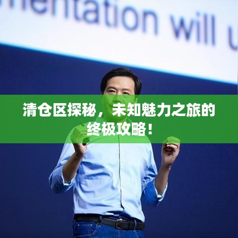 清仓区探秘，未知魅力之旅的终极攻略！