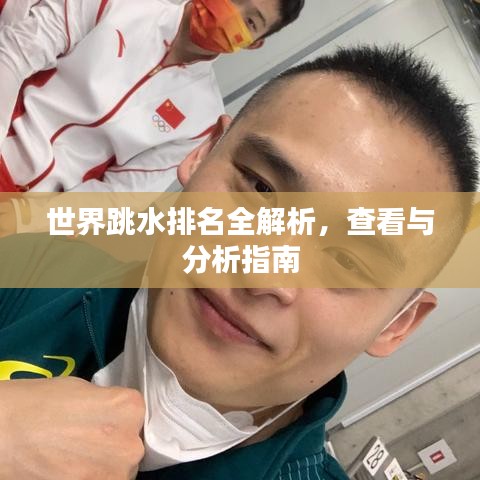 世界跳水排名全解析，查看与分析指南