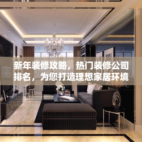 新年装修攻略，热门装修公司排名，为您打造理想家居环境！