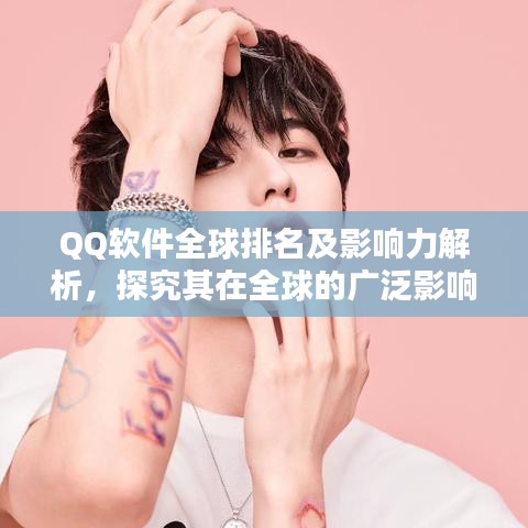 QQ软件全球排名及影响力解析，探究其在全球的广泛影响