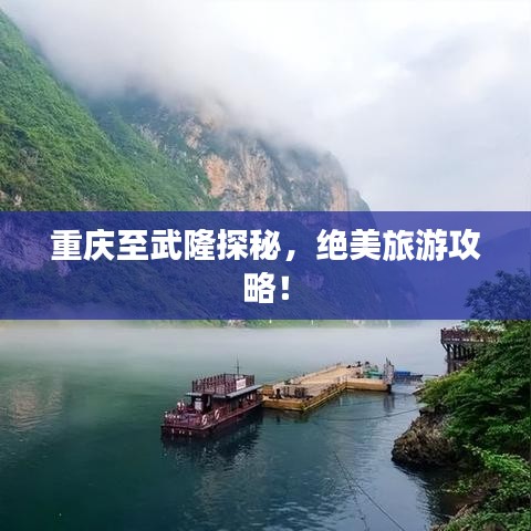 重庆至武隆探秘，绝美旅游攻略！