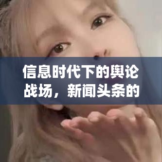 信息时代下的舆论战场，新闻头条的新挑战