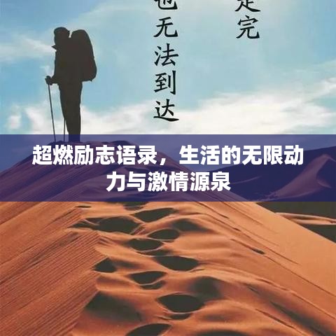 超燃励志语录，生活的无限动力与激情源泉