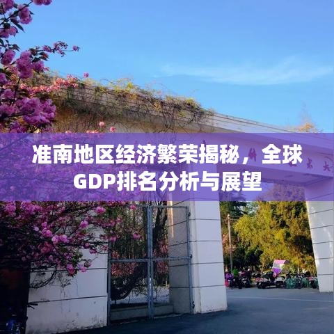准南地区经济繁荣揭秘，全球GDP排名分析与展望