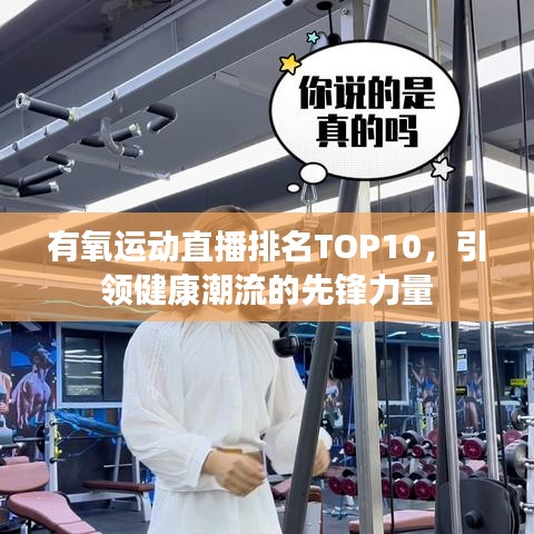 有氧运动直播排名TOP10，引领健康潮流的先锋力量