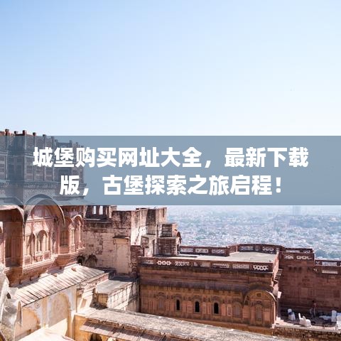 城堡购买网址大全，最新下载版，古堡探索之旅启程！