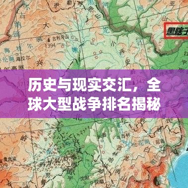 历史与现实交汇，全球大型战争排名揭秘！