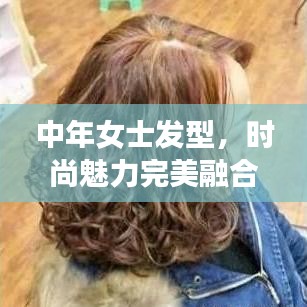 中年女士发型，时尚魅力完美融合，打造专属魅力风采