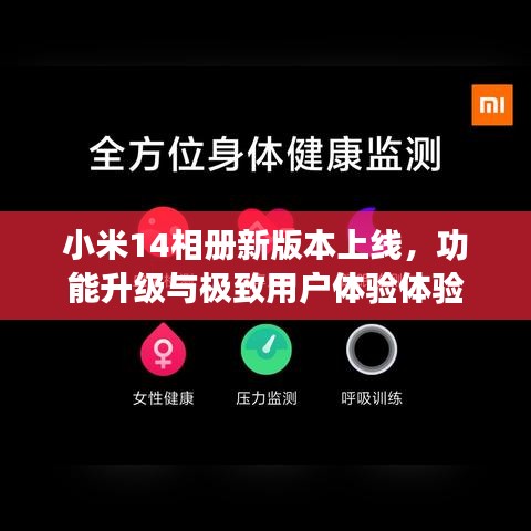 小米14相册新版本上线，功能升级与极致用户体验体验