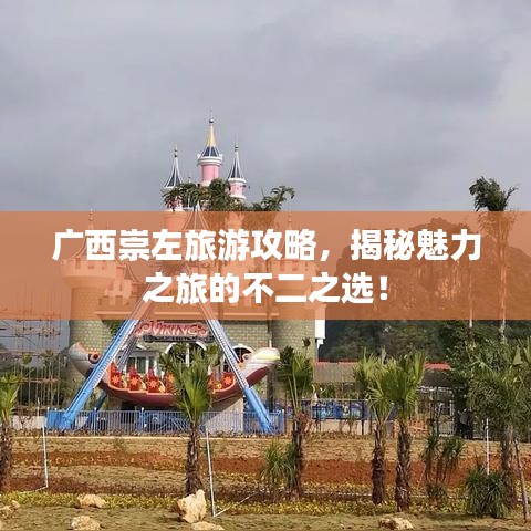 广西崇左旅游攻略，揭秘魅力之旅的不二之选！
