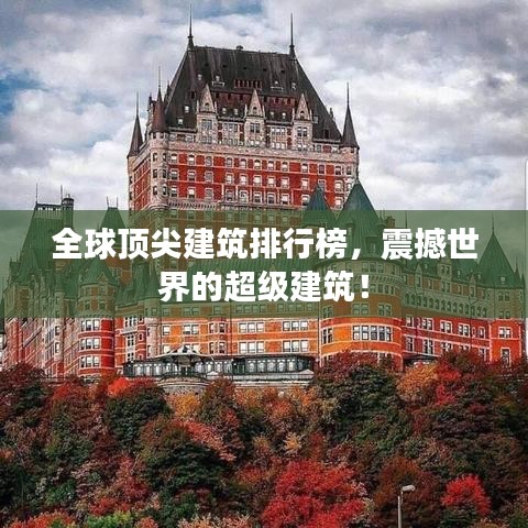 全球顶尖建筑排行榜，震撼世界的超级建筑！