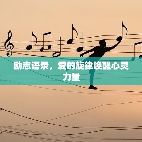 励志语录，爱的旋律唤醒心灵力量