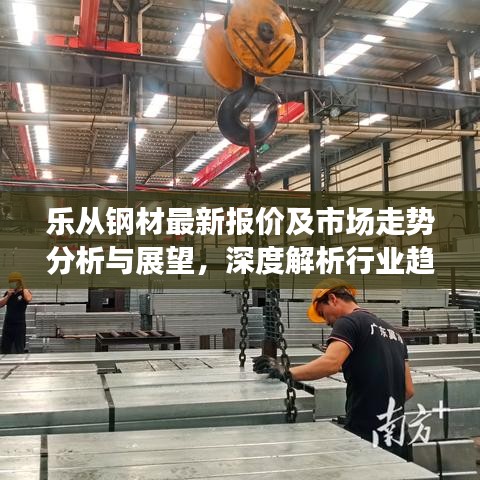 乐从钢材最新报价及市场走势分析与展望，深度解析行业趋势
