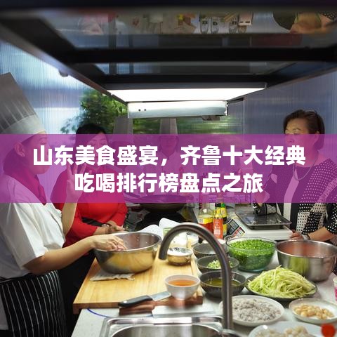 山东美食盛宴，齐鲁十大经典吃喝排行榜盘点之旅