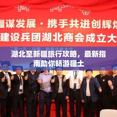 湖北至新疆旅行攻略，最新指南助你畅游疆土