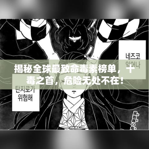 揭秘全球最致命毒素榜单，十毒之首，危险无处不在！