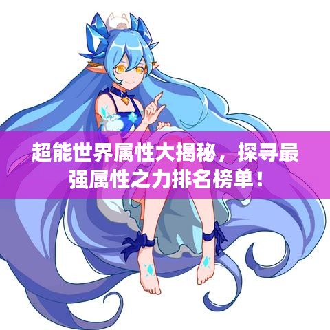 超能世界属性大揭秘，探寻最强属性之力排名榜单！