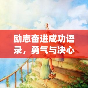 励志奋进成功语录，勇气与决心引领梦想追逐之路