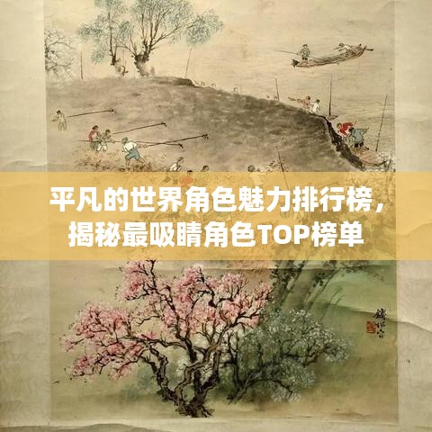 平凡的世界角色魅力排行榜，揭秘最吸睛角色TOP榜单