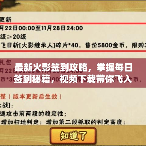 最新火影签到攻略，掌握每日签到秘籍，视频下载带你飞入火影世界！