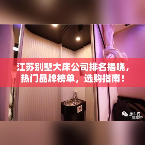 江苏别墅大床公司排名揭晓，热门品牌榜单，选购指南！