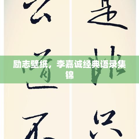 励志壁纸，李嘉诚经典语录集锦