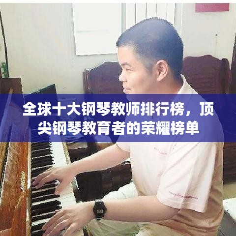 全球十大钢琴教师排行榜，顶尖钢琴教育者的荣耀榜单
