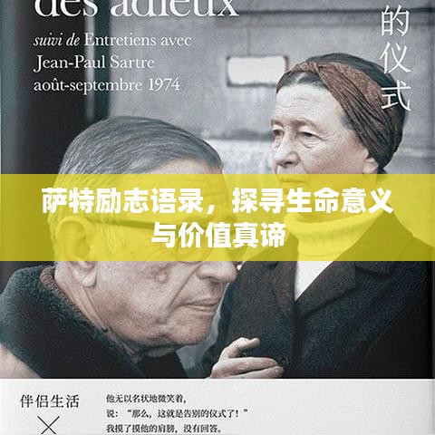 萨特励志语录，探寻生命意义与价值真谛
