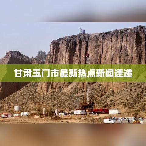 甘肃玉门市最新热点新闻速递