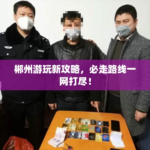 郴州游玩新攻略，必走路线一网打尽！