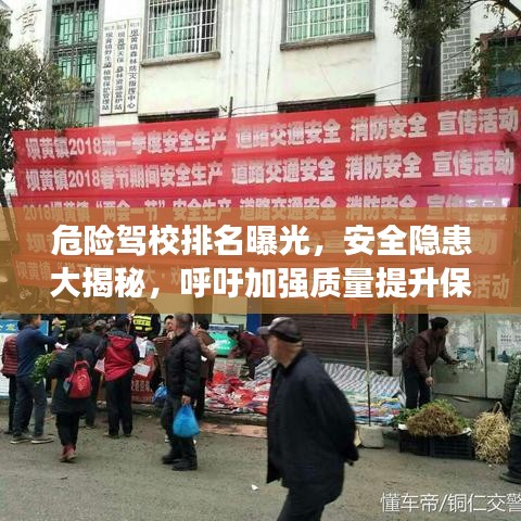 危险驾校排名曝光，安全隐患大揭秘，呼吁加强质量提升保障安全