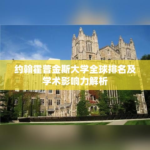 约翰霍普金斯大学全球排名及学术影响力解析