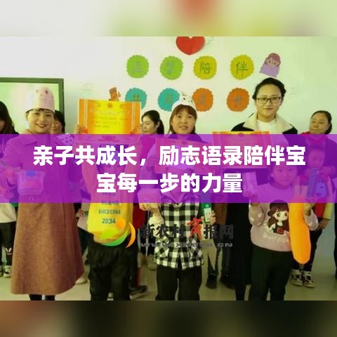 亲子共成长，励志语录陪伴宝宝每一步的力量