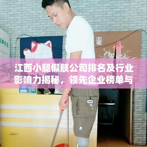 江西小腿假肢公司排名及行业影响力揭秘，领先企业榜单与影响力解析