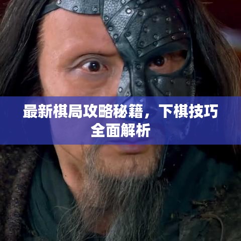 最新棋局攻略秘籍，下棋技巧全面解析