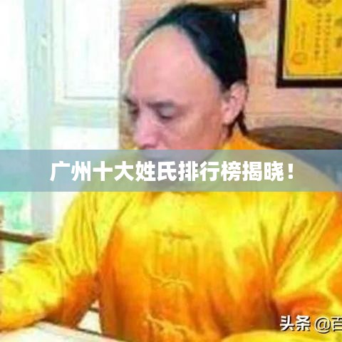 广州十大姓氏排行榜揭晓！