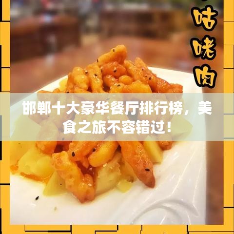 邯郸十大豪华餐厅排行榜，美食之旅不容错过！