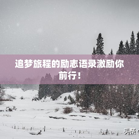 追梦旅程的励志语录激励你前行！