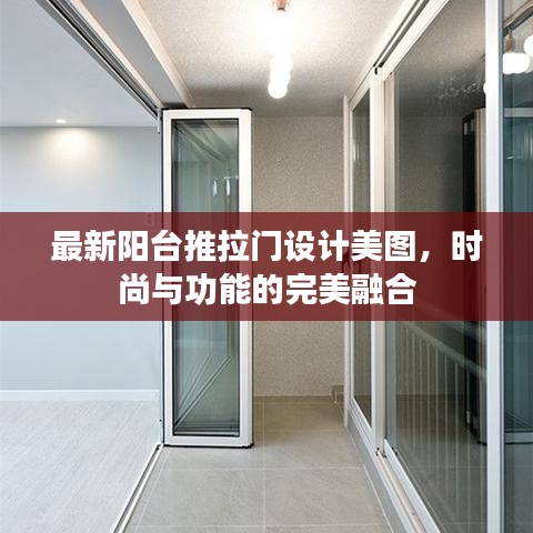 最新阳台推拉门设计美图，时尚与功能的完美融合