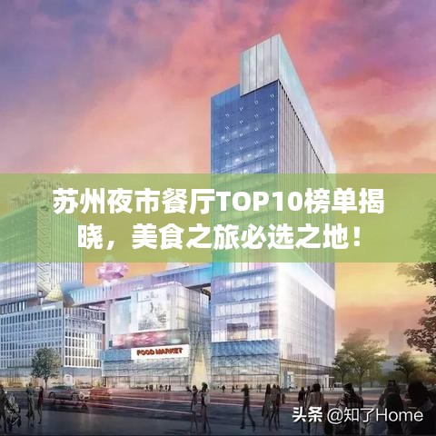 苏州夜市餐厅TOP10榜单揭晓，美食之旅必选之地！