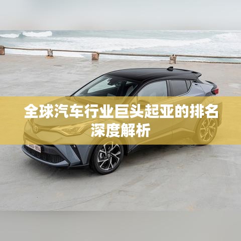 全球汽车行业巨头起亚的排名深度解析
