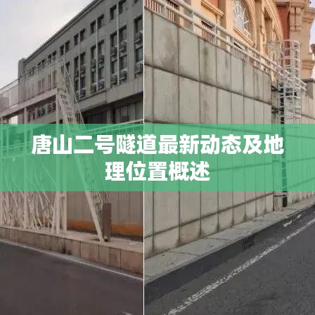 唐山二号隧道最新动态及地理位置概述