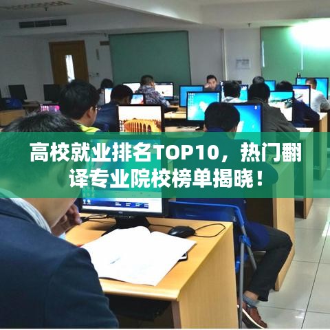 高校就业排名TOP10，热门翻译专业院校榜单揭晓！