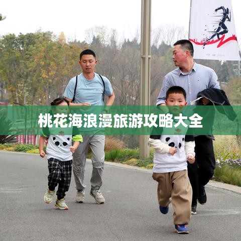 桃花海浪漫旅游攻略大全