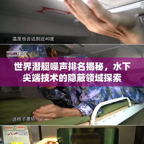 世界潜艇噪声排名揭秘，水下尖端技术的隐蔽领域探索