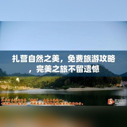 扎营自然之美，免费旅游攻略，完美之旅不留遗憾