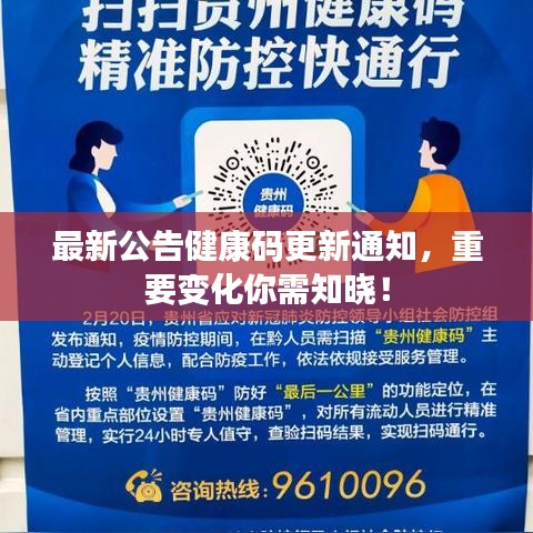 最新公告健康码更新通知，重要变化你需知晓！